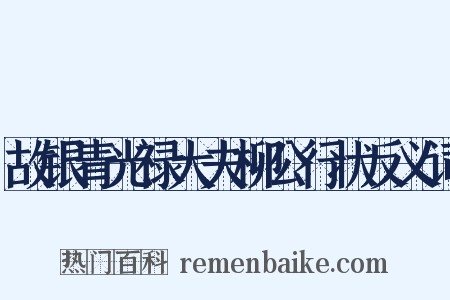 故银青光禄大夫柳公行状反义词是什么意思的图片